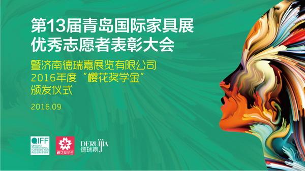 青島國際家具展為會展師生頒發(fā)2016年度獎(圖1)