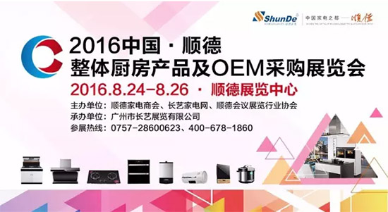 2016中國·順德整體廚房產(chǎn)品及OEM采購展覽會